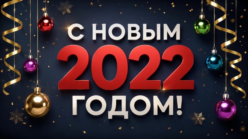Мастерская Alfasam поздравляет вас с Новым 2022 годом!